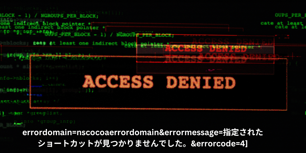 errordomain=nscocoaerrordomain&errormessage=指定されたショートカットが見つかりませんでした。&errorcode=4